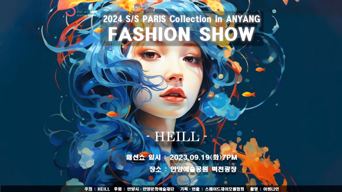 2024 S/S 파리 컬렉션 [HEILL] in ANYANG